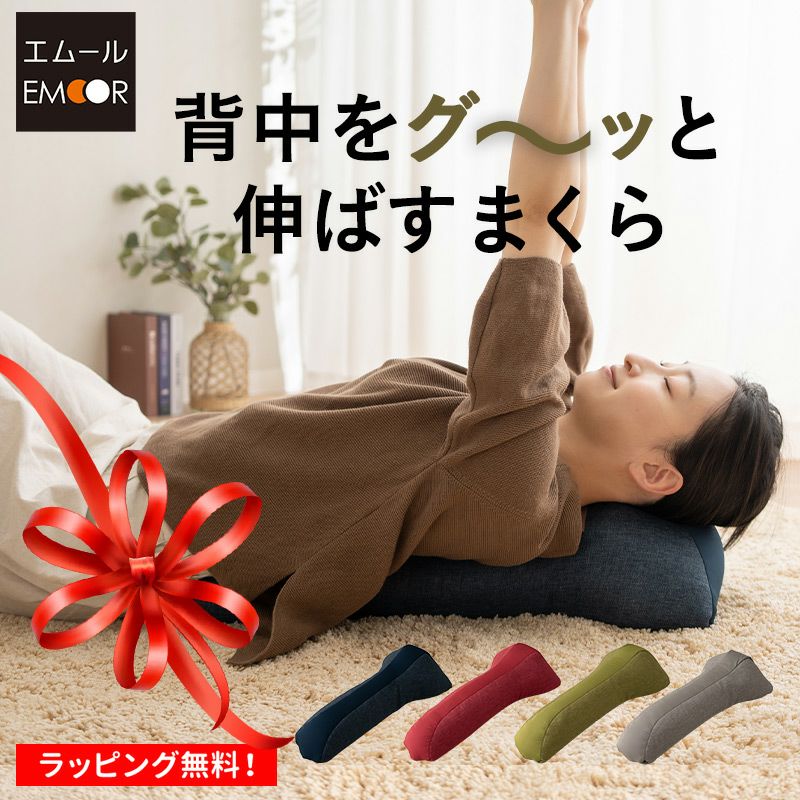 背中をグ～ッと伸ばすまくら 背中枕 クッション 枕 背中 肩甲骨 肩 首 こり 猫背 解消 ストレッチ 敬老の日 健康