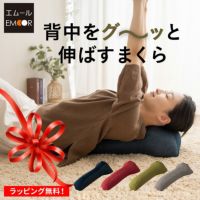 背中をグ～ッと伸ばすまくら 背中枕 クッション 枕 背中 肩甲骨 肩 首 こり 猫背 解消 ストレッチ 敬老の日 健康