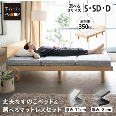 すのこベッド 3つ折りマットレス 2点セット シングル セミダブル ダブル ( 丈夫なすのこベッド / EMOOR START / EMOOR LUXE )