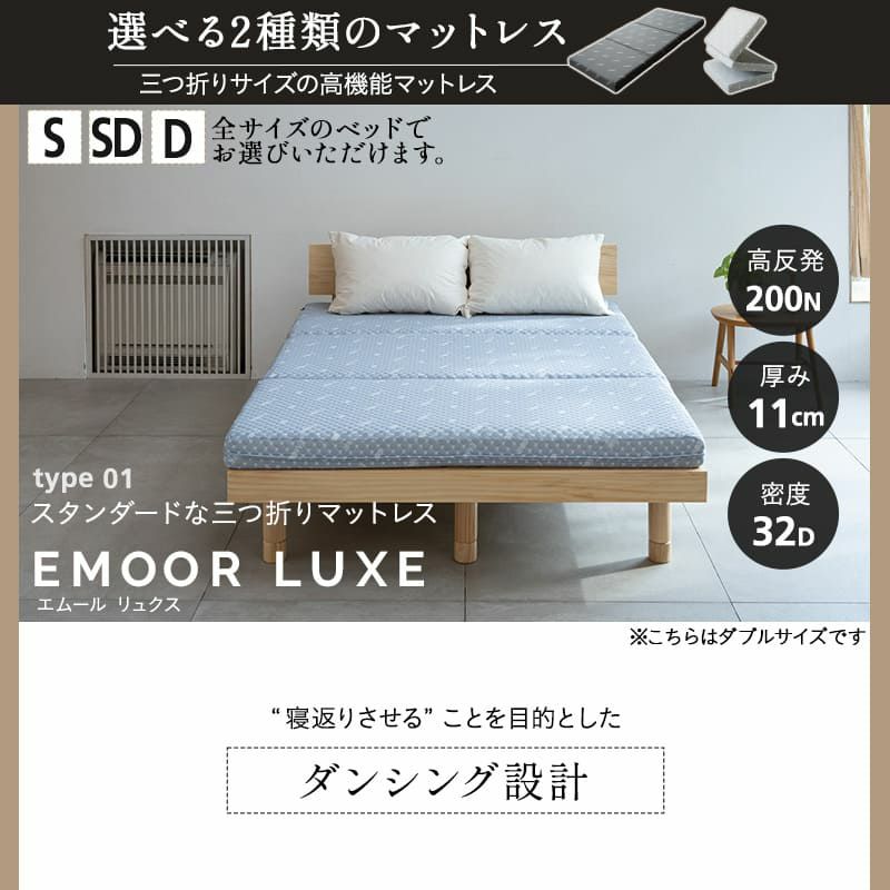 ベッド＆マットレスセット 2点セット シングル セミダブル ダブル すのこベッド ベッドフレーム 木製 天然木 三つ折りマットレス 折りたたみマットレス ウレタン 丈夫なすのこ LUXE リュクス EMOOR START エムールスタート