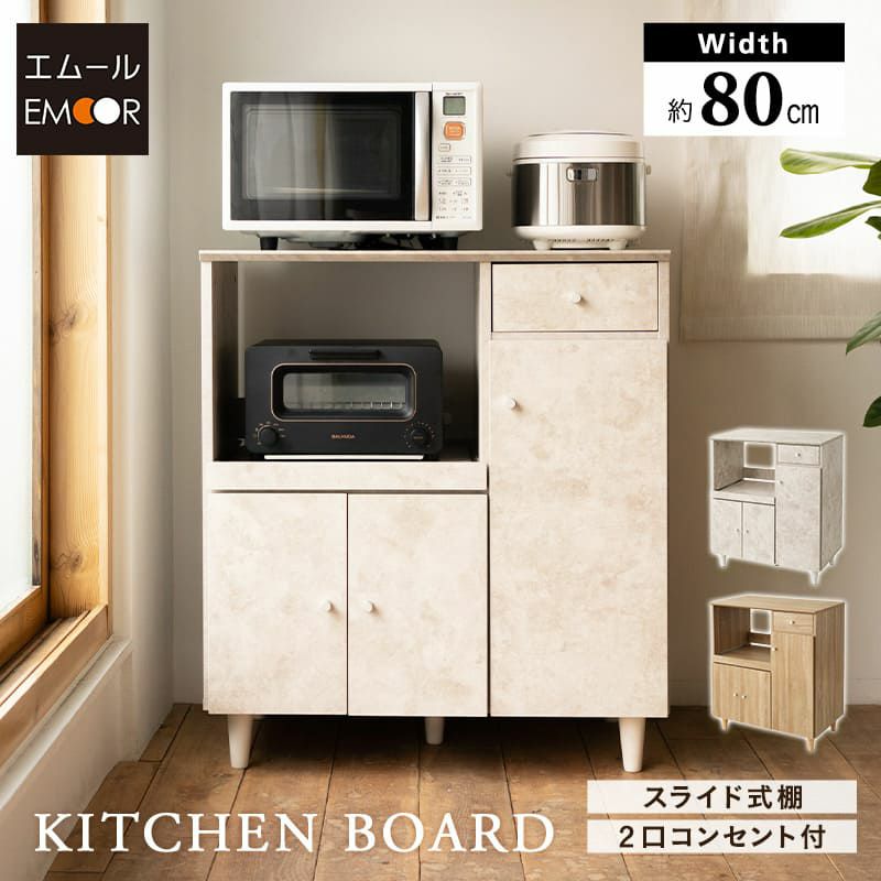 キッチンボード 幅80cm 食器棚 レンジ台 キッチンラック キッチンカウンター キャビネット 炊飯器 レンジ トースター コーヒーメーカー キッチン収納 コンパクトタイプ ロータイプ スライド棚 可動棚
