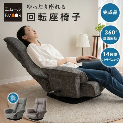 回転座椅子 リクライニングチェア 完成品 ゆったり座れる ポケットコイル 360°座面回転 5段階リクライニング 座椅子 ソファ 1人用 軽量