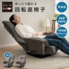 回転座椅子 リクライニングチェア ゆったり座れる ポケットコイル 完成品 360°座面回転 14段階リクライニング ファブレザー ファブリック 回転式 肘付き 座椅子 パーソナルチェア ソファ 1人掛け 一人用 疲れにくい 腰痛対策