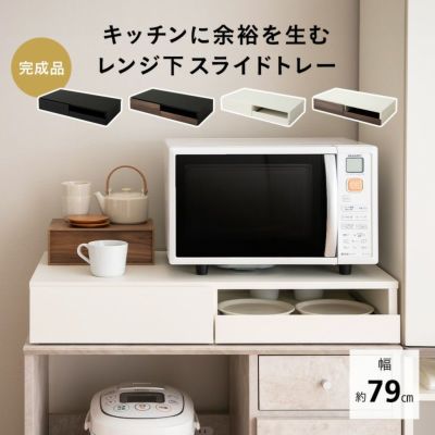 レンジ下スライドトレー レンジ台 幅79cm ワイドタイプ 大型レンジ対応 完成品 レンジ下スライドテーブル 作業スペース 収納棚 レンジ下収納 隙間収納 キッチン収納 収納家具