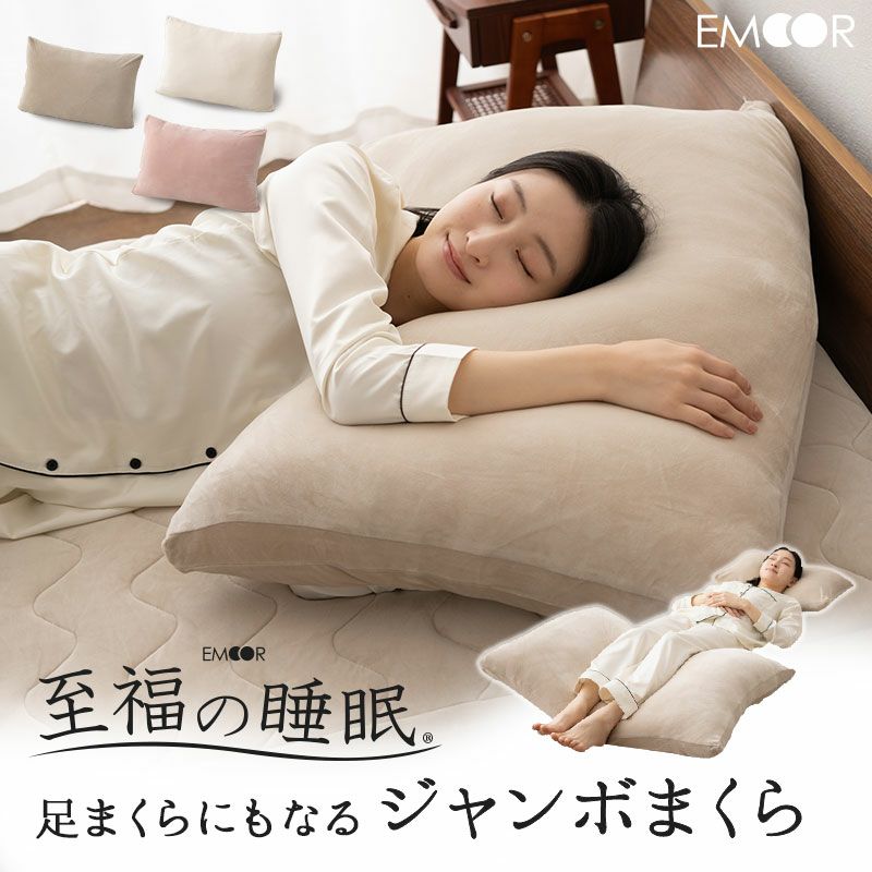 【至福の睡眠】ジャンボまくら 枕 特大 ワイド 足枕 フットピロー | 寝具・家具の専門店 エムール