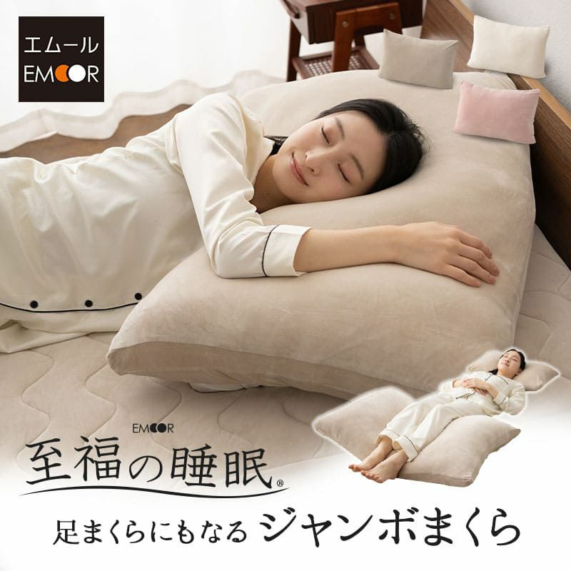至福の睡眠】ジャンボまくら 枕 特大 ワイド 足枕 フットピロー | 寝具  