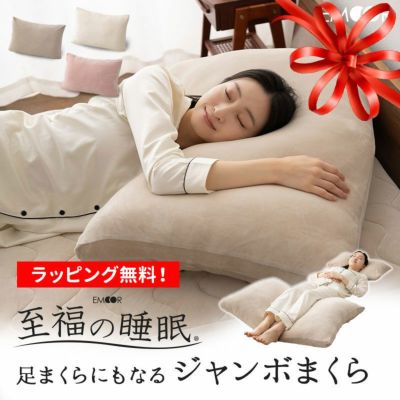 【至福の睡眠】 ジャンボまくら 足枕 フットピロー カバー付き ジャンボサイズ 特大サイズ 枕 まくら ピロー 快眠枕 安眠枕 マシュマロ もっちり しっとり カバー