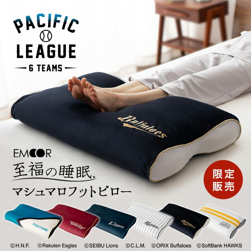 至福の睡眠】フットピロー 足枕 パ・リーグ コラボ 限定 | 寝具