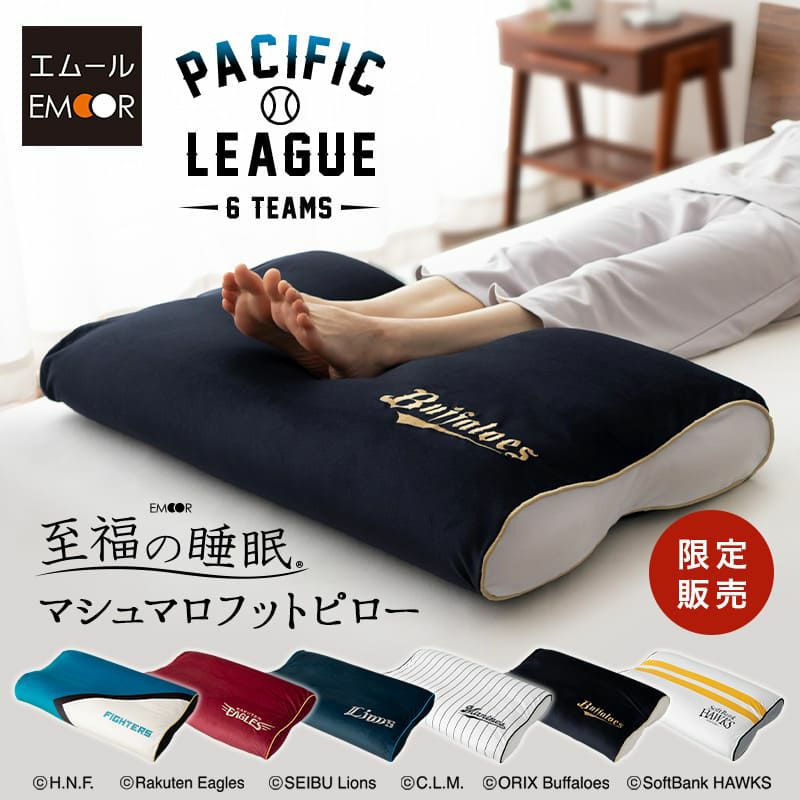 【至福の睡眠】 フットピロー プロ野球 パ・リーグ 6球団 コラボ 限定販売 推し活 足枕 カバー付き 枕 まくら ピロー 日本製 ビーズ 快眠枕 安眠枕 マシュマロ しっとり カバー 推し 球団 チーム 選手 応援 ファン