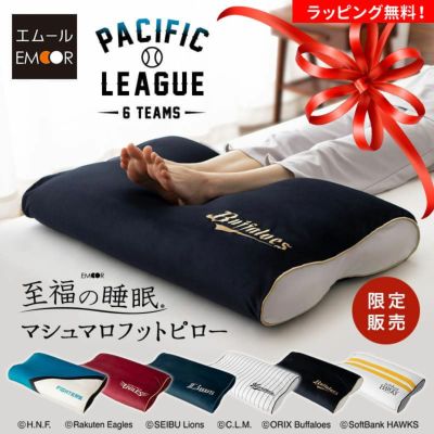【至福の睡眠】 足枕 フットピロー あしまくら プロ野球 パ・リーグ 6球団 コラボ 限定販売 ( 北海道日本ハムファイターズ / 東北楽天ゴールデンイーグルス / 埼玉西武ライオンズ / 千葉ロッテマリーンズ / オリック