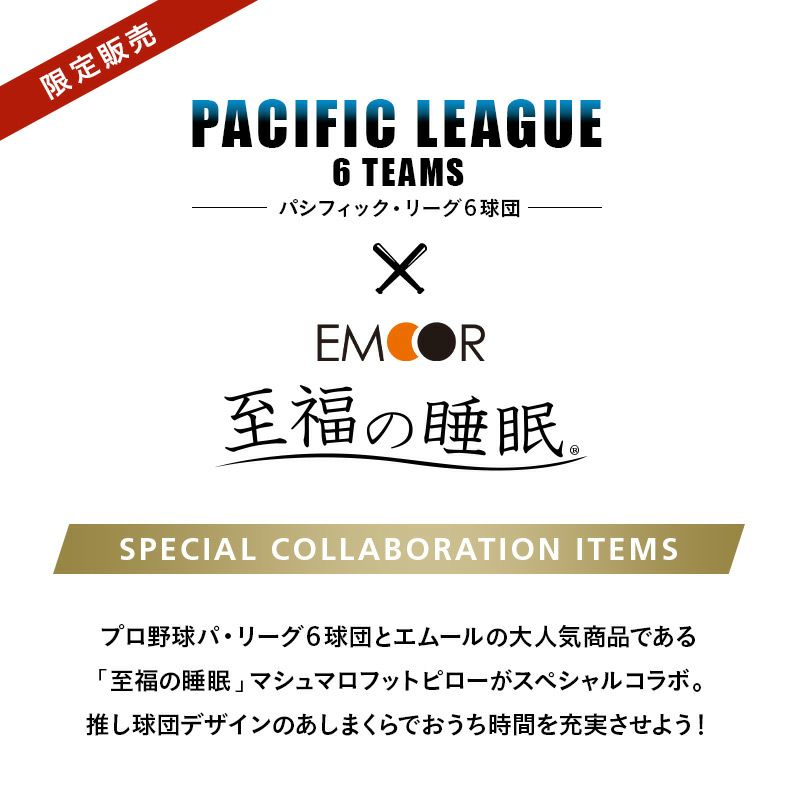 【至福の睡眠】 フットピロー プロ野球 パ・リーグ 6球団 コラボ 限定販売 推し活 足枕 カバー付き 枕 まくら ピロー 日本製 ビーズ 快眠枕 安眠枕 マシュマロ しっとり カバー 推し 球団 チーム 選手 応援 ファン