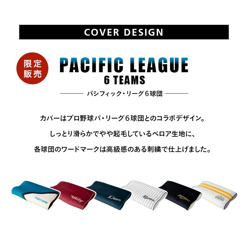 【至福の睡眠】 フットピロー プロ野球 パ・リーグ 6球団 コラボ 限定販売 推し活 足枕 カバー付き 枕 まくら ピロー 日本製 ビーズ 快眠枕 安眠枕 マシュマロ しっとり カバー 推し 球団 チーム 選手 応援 ファン