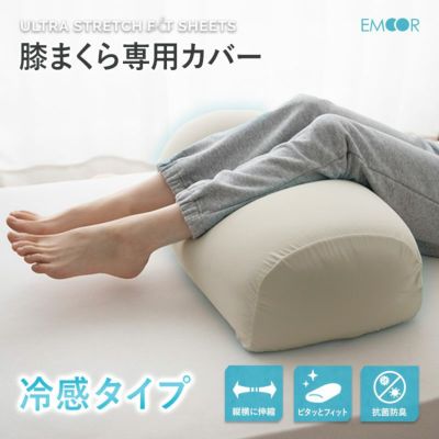膝枕 専用カバー 冷感 抗菌防臭 伸びる ウルトラストレッチフィット 
