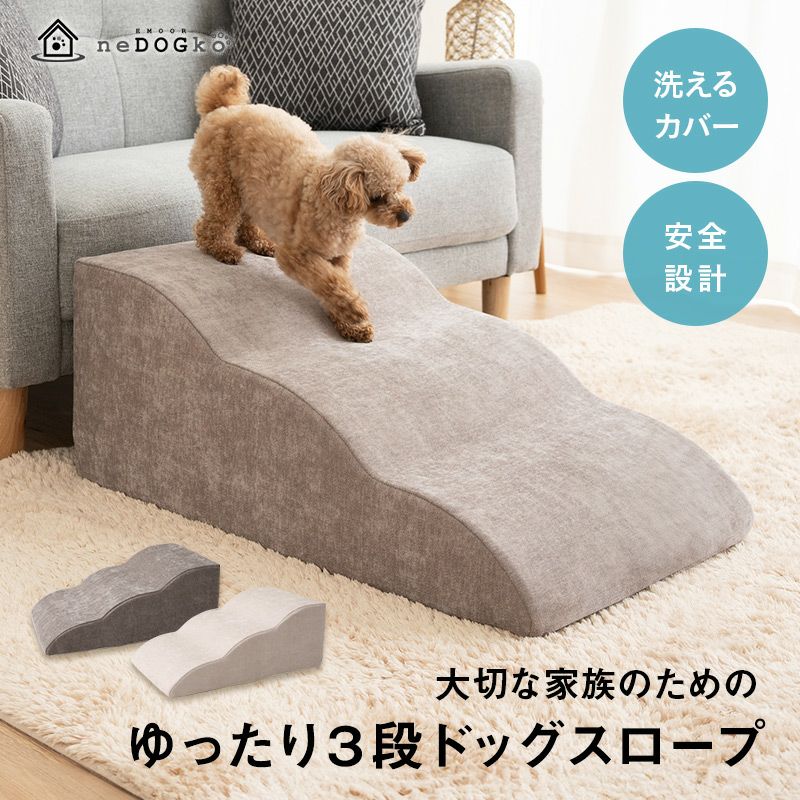 ドッグスロープ 3段 スロープ ステップ 犬 ペット用 階段 踏み台 | 寝具・家具の専門店 エムール