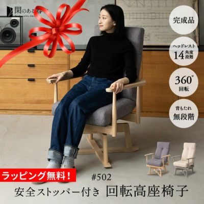 回転高座椅子 リクライニングチェア 完成品 安全ストッパー付き ロック機能 無段階リクライニング ヘッドレスト角度調節可能 ポケットコイル ウレタン パーソナルチェア ソファ 一人用 疲れにくい 和 空間美 閑のある暮らし KAN LIFE
