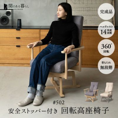 【みなも】 完成品 回転高座椅子 リクライニングチェア 安全ストッパー付き ロック機能 ポケットコイル ハイバック 肘付き 母の日 父の日 敬老の日 ギフト プレゼント 実用的 ゲストハウス 別荘 セカンドハウス リモ