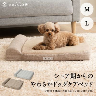 ドッグケアベッド 介護用ベッド あご乗せ 枕付き 低床 体圧分散 撥水カバー シニア 老犬 介護 ペット用 【ねどっこ】