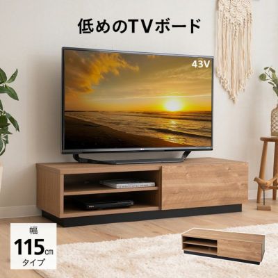 テレビボード テレビ台 ローボード 幅115cm 低め 収納扉 配線 すっきり スッキリ 収納 隠せる 木目 ヴィンテージ 魅せる収納 ディスプレイ ラック 24型～50型対応