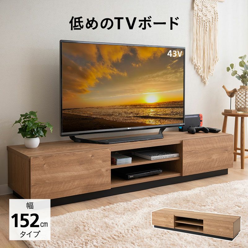 テレビボード テレビ台 ローボード 幅152cm 低め 収納扉 配線 すっきり スッキリ 収納 隠せる 木目 ヴィンテージ 魅せる収納 ディスプレイ ラック 24型～65型対応