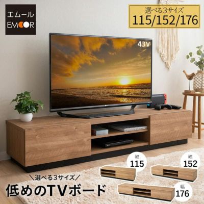 テレビボード テレビ台 ローボード 幅115cm 幅152cm 幅176cm 低め 収納扉 配線 すっきり スッキリ 収納 隠せる 木目 ヴィンテージ 魅せる収納 ディスプレイ ラック