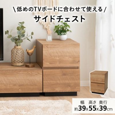 サイドチェスト キャビネット 幅39cm 低め 棚 引き出し テレビボードと合わせて使う ローボードと合わせて使う 収納扉 すっきり スッキリ 収納 隠せる 木目 ヴィンテージ 魅せる収納 ディスプレイ チェスト ラック ワゴン