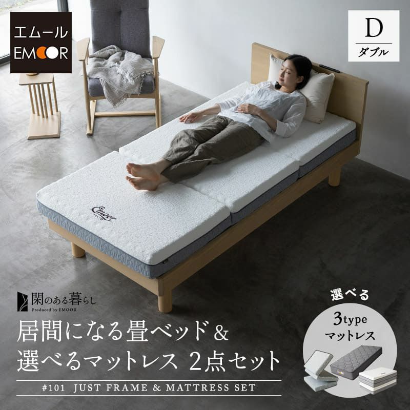 ベッド＆マットレスセット 2点セット ダブル 畳ベッド ジャストフレーム 木製 い草 すのこ 三つ折りマットレス ポケットコイルマットレス ウレタンマットレス 体圧分散 閑のある暮らし KAN LIFE リュクス EMOOR LUXE グランド EMOOR GRAND プレミアム EMOOR PREMIUM