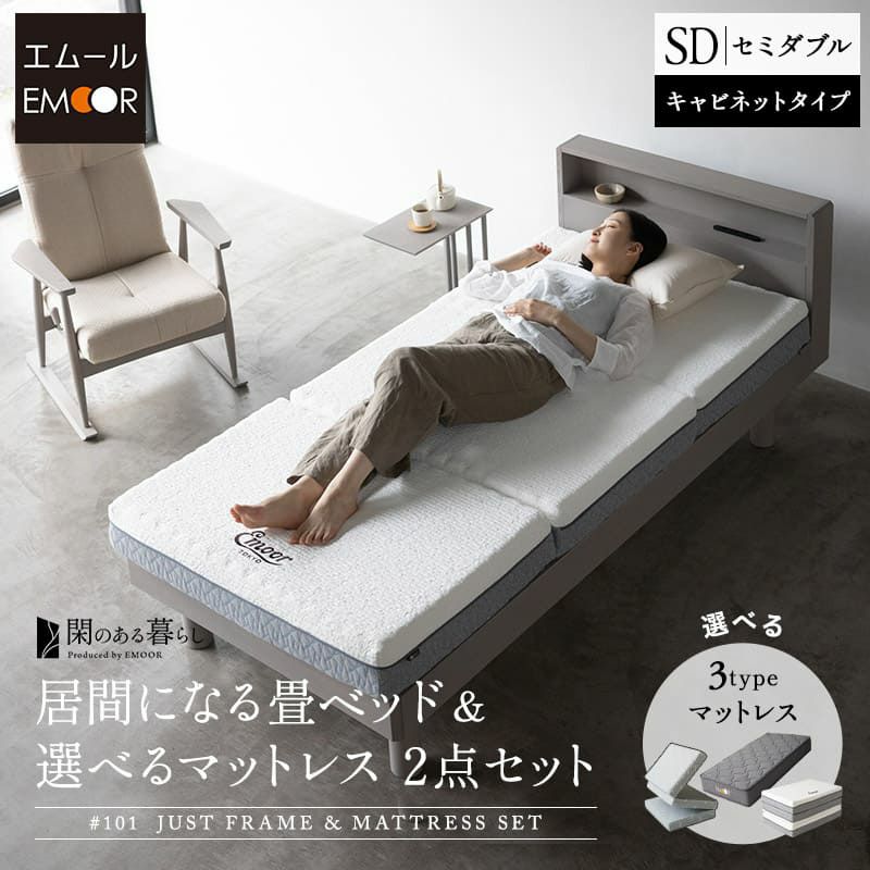 ベッド＆マットレスセット 2点セット セミダブル 畳ベッド ジャストフレーム 木製 い草 すのこ 三つ折りマットレス ポケットコイルマットレス ウレタンマットレス 体圧分散 閑のある暮らし KAN LIFE リュクス EMOOR LUXE グランド EMOOR GRAND プレミアム EMOOR PREMIUM