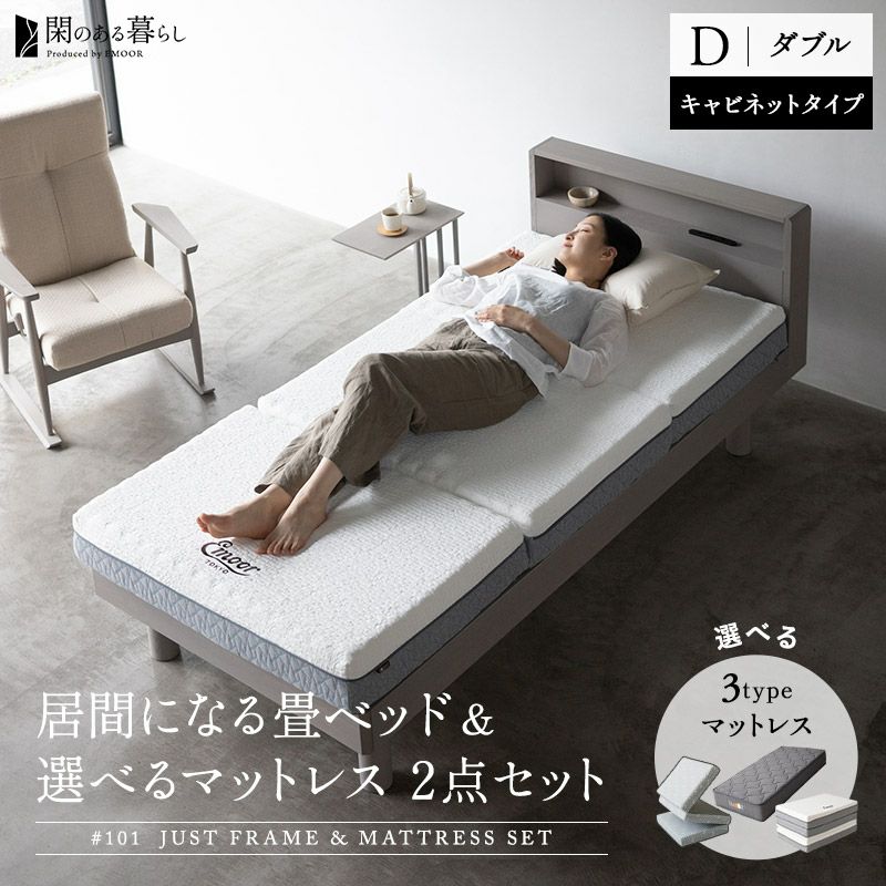 畳ベッド マットレス 2点セット ダブル ジャストフレーム キャビネット | 寝具・家具の専門店 エムール