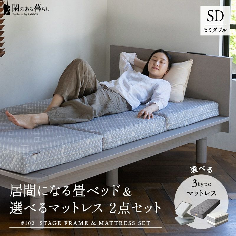 畳ベッド マットレス 2点セット セミダブル ステージフレーム フラット | 寝具・家具の専門店 エムール