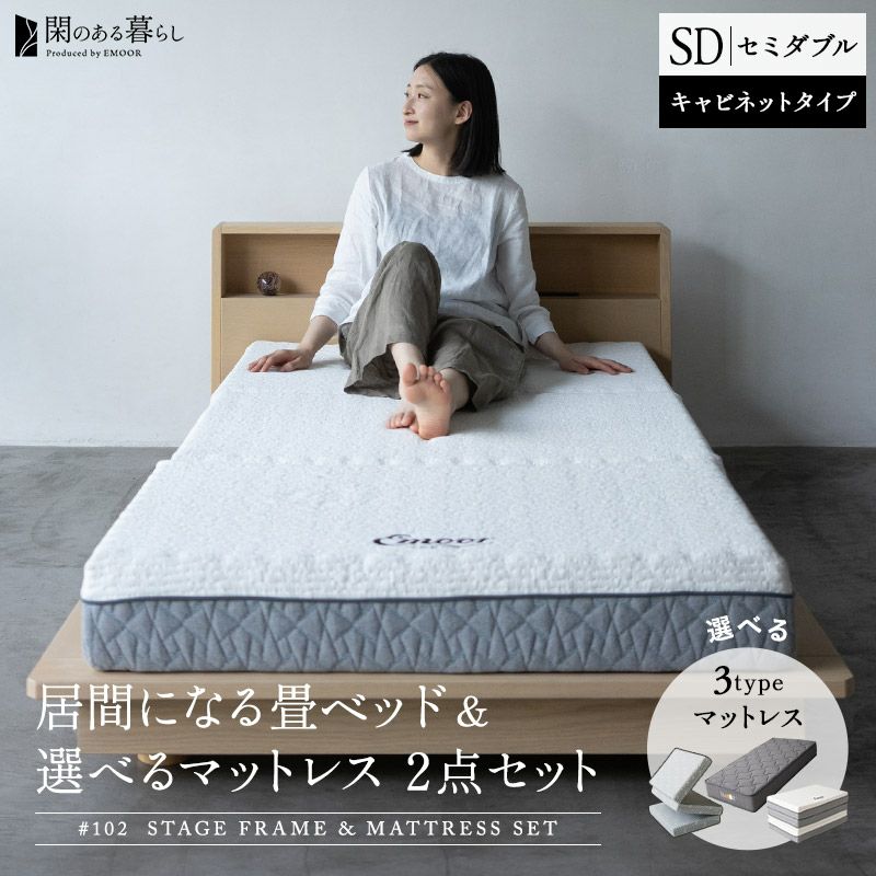 畳ベッド マットレス 2点セット セミダブル ステージフレーム キャビネット | 寝具・家具の専門店 エムール