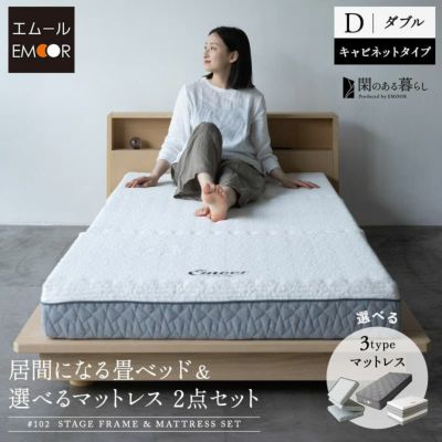 ベッド＆マットレスセット 2点セット ダブル 畳ベッド ステージフレーム 木製 い草 すのこ 三つ折りマットレス ポケットコイルマットレス ウレタンマットレス 体圧分散 閑のある暮らし KAN LIFE リュクス EMOOR LUXE グランド EMOOR GRAND プレミアム EMOOR PREMIUM