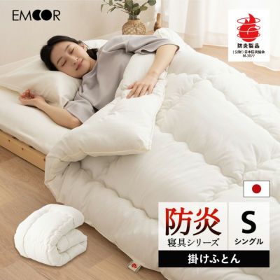 【防炎寝具】 掛け布団 日本製 防炎 難燃 燃え広がりにくい 低刺激 8ヶ所ループ付き 防炎ラベル付き シングルサイズ