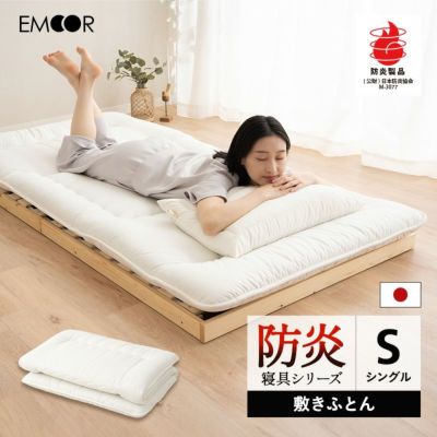 敷き布団 シングル 防炎寝具 燃え広がりにくい 低刺激 日本製 ｜ 寝具・家具の専門店 エムール