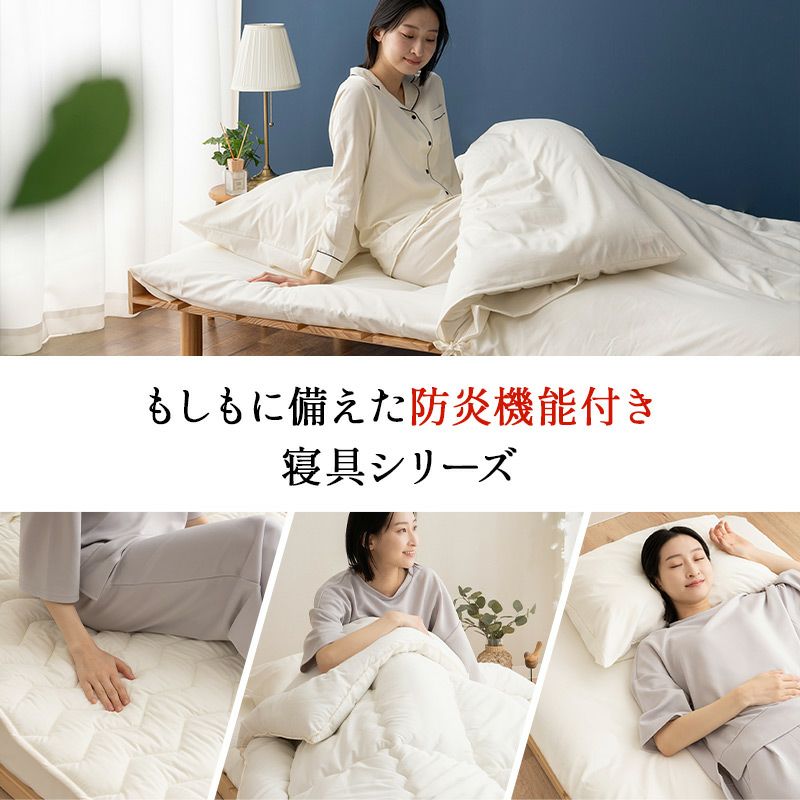 敷き布団 シングル 防炎寝具 燃え広がりにくい 低刺激 日本製 ｜ 寝具