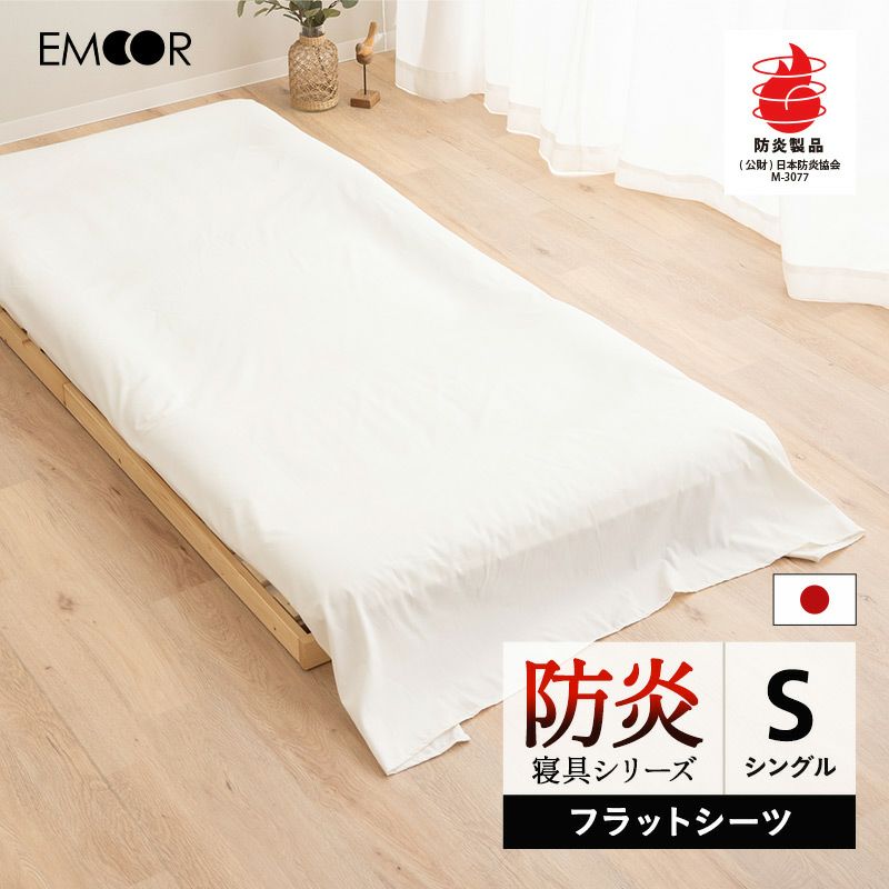 フラットシーツ シングル 防炎寝具 燃え広がりにくい 低刺激 日本製 ｜ 寝具・家具の専門店 エムール