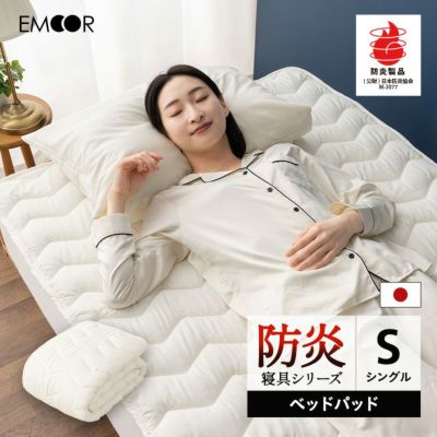 【防炎寝具】 ベッドパッド 敷きパッド マットレスカバー 敷き布団カバー 布団カバー 日本製 防炎 難燃 燃え広がりにくい 低刺激 防炎ラベル付き シングルサイズ