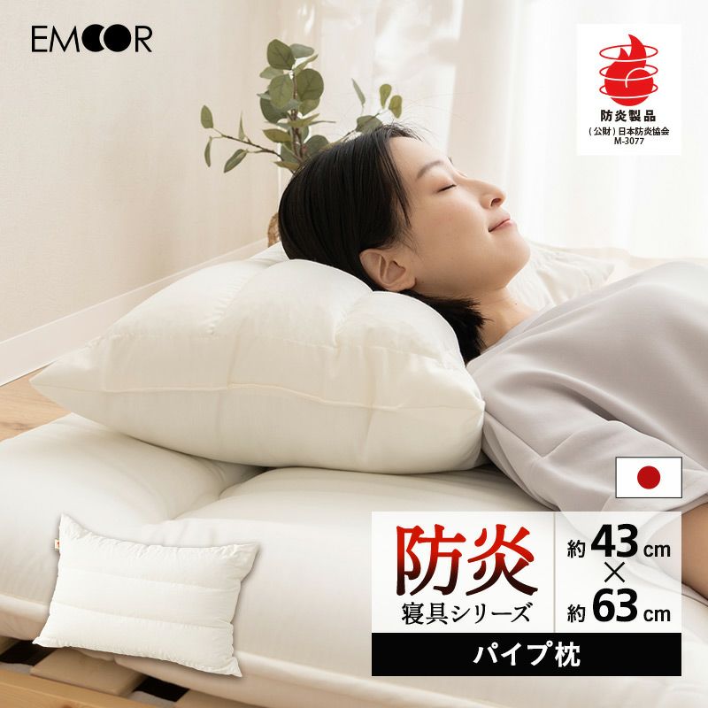 パイプ枕 43×63cm 防炎寝具 燃え広がりにくい 低刺激 日本製 ｜ 寝具 