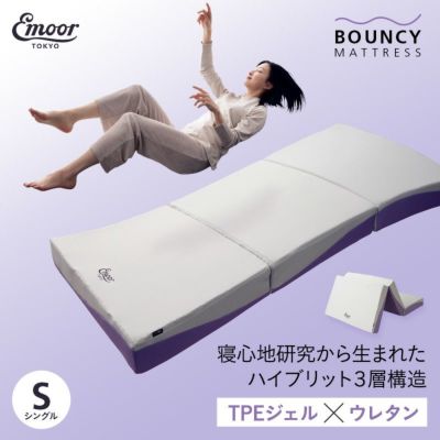 バウンシーマットレス ハイブリット 3層構造 高反発ウレタン TPEジェル 極厚 最厚 15cm 三つ折り 3つ折り 折りたたみ シングルサイズ 立川ショールーム体験可