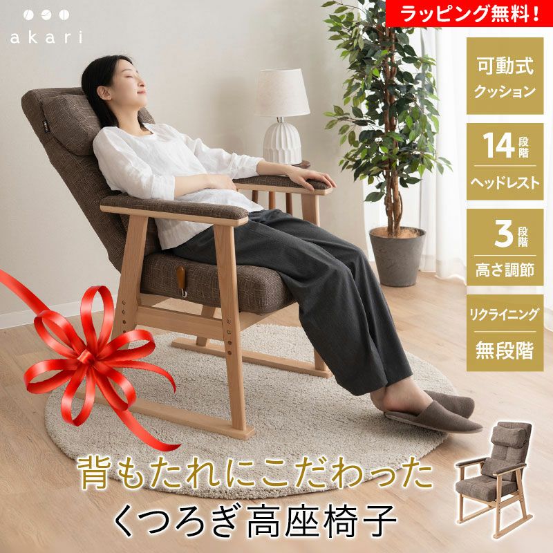 高座椅子 リクライニングチェア 「お客様の声」から誕生 可動式クッション付き 頭部 腰部 フィット カスタマイズ 高さ調節 角度調節 フルフラット 多機能 立ち上がりやすい 腰が楽 腰痛 長時間 akari あかり TATSU-ISU