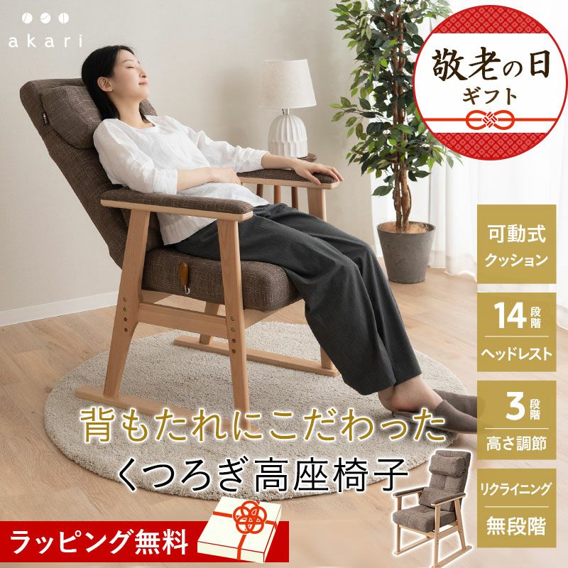 高座椅子 リクライニングチェア 「お客様の声」から誕生 可動式クッション付き 頭部 腰部 フィット カスタマイズ 高さ調節 角度調節 フルフラット 多機能 立ち上がりやすい 腰が楽 腰痛 長時間 akari あかり TATSU-ISU