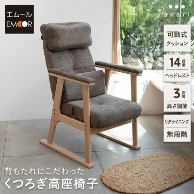 【有吉くんの正直さんぽで絶賛】 高座椅子 リクライニングチェア あかり 完成品 隙間を支える可動式クッション付き 高さ調節可能 リクライニング機能搭載 母の日 父の日 敬老の日 ギフト プレゼント 実用的 ショール