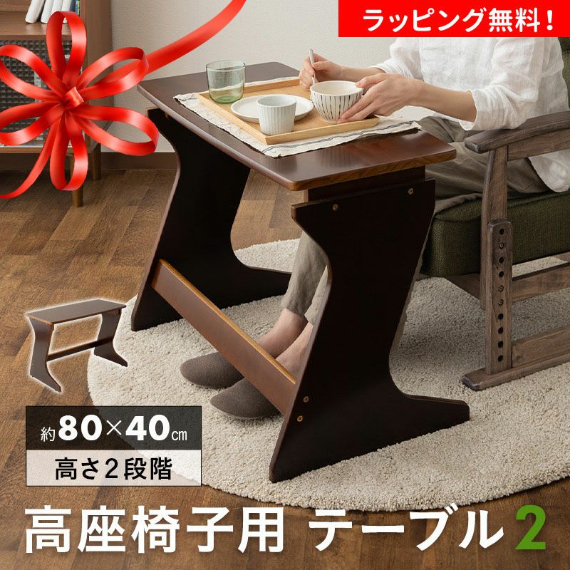 高座椅子用テーブル 一人用テーブル 一人掛けテーブル 補助テーブル 作業台 テーブル デスク 机 80×40cm 高さ調節可能 軽量 天然木 高齢者 シニア お年寄り 介護 在宅 食事 書き物 デスクワーク