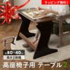 高座椅子用テーブル 一人用テーブル 一人掛けテーブル 補助テーブル 作業台 テーブル デスク 机 80×40cm 高さ調節可能 軽量 天然木 高齢者 シニア お年寄り 介護 在宅 食事 書き物 デスクワーク