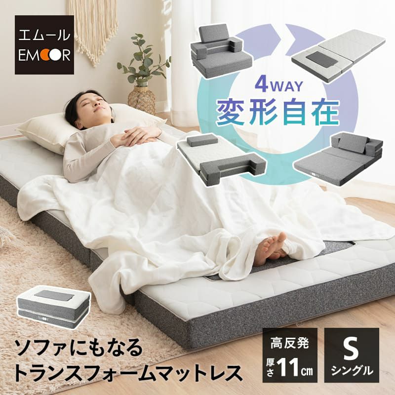 マットレス シングル 1台4役 変形自在 極厚 11cm 三つ折り 折りたたみ ソファ カウチ 枕 フットピロー オットマン 高反発 高密度 ウレタン 2層 洗える フィット性 通気性 体圧分散 姿勢保持 高機能 TRANSFORM MATTRESS トランスフォームマットレス