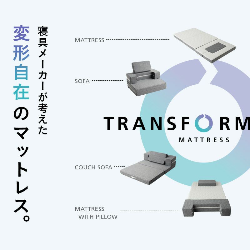 マットレス シングル 1台4役 変形自在 極厚 11cm 三つ折り 折りたたみ ソファ カウチ 枕 フットピロー オットマン 高反発 高密度 ウレタン 2層 洗える フィット性 通気性 体圧分散 姿勢保持 高機能 TRANSFORM MATTRESS トランスフォームマットレス