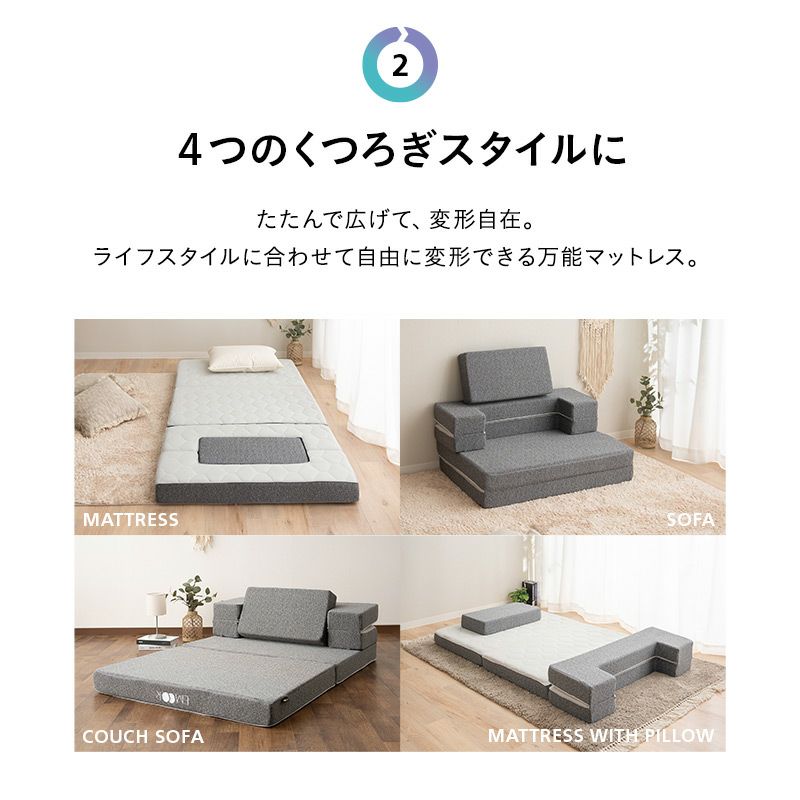 トランスフォームマットレス シングル 4WAY 折りたたみ ソファ カウチ │ 寝具・家具の専門店 エムール