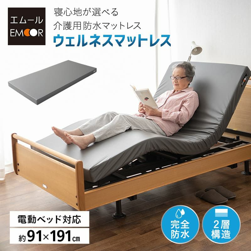 マットレス シングル 介護用 完全防水 電動ベッド対応 極厚 10cm 高反発 ウレタン ファイバー 2層構造 ハイブリッド フィット性 通気性 体圧分散 姿勢保持 床ずれ予防 寝返りサポート 衛生的 感染対策 高機能 ウェルネスマットレス