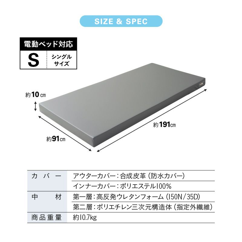 マットレス シングル 介護用 完全防水 電動ベッド対応 極厚 10cm 高反発 ウレタン ファイバー 2層構造 ハイブリッド フィット性 通気性 体圧分散 姿勢保持 床ずれ予防 寝返りサポート 衛生的 感染対策 高機能 ウェルネスマットレス