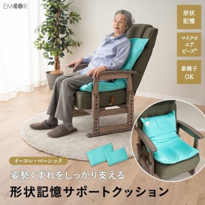 サポートクッション 形状記憶 日本製 体位保持 姿勢保持 姿勢崩れ対策 体圧分散 持ち運び可能 高座椅子用 車椅子用 介助椅子用 介護 ロコモ対策