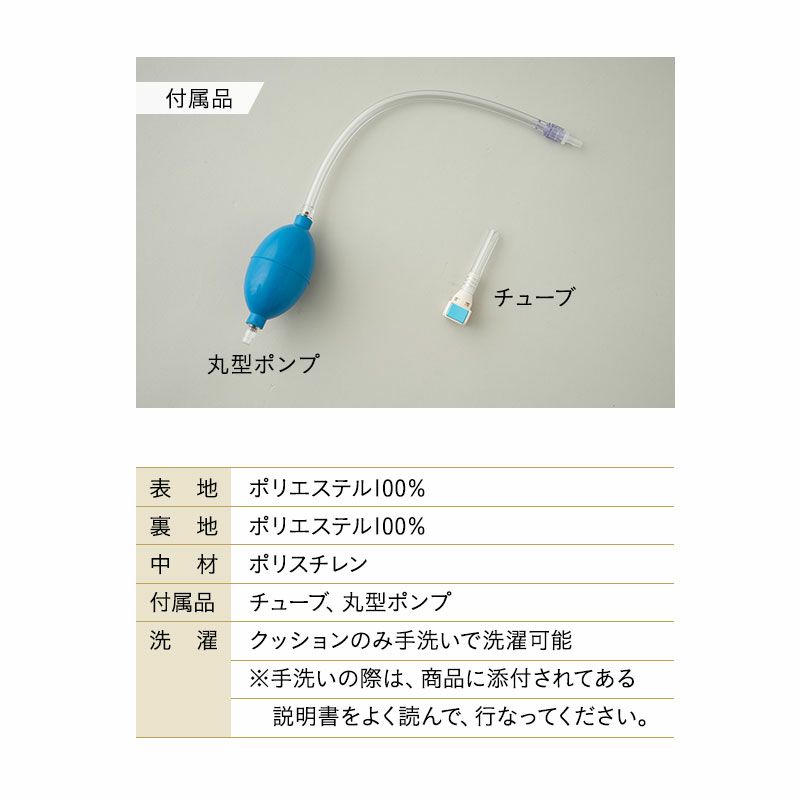 サポートクッション 形状記憶 体位保持 姿勢保持 姿勢崩れ グラつき 前傾 斜傾 肩こり 腰痛 反り腰 ゆがみ 対策 防止 持ち運び 軽量 コンパクト ポンプ式 マイクロビーズ 空気 体圧分散 車椅子 介助椅子 高座椅子 椅子 チェア 高齢者 障がい者 介護